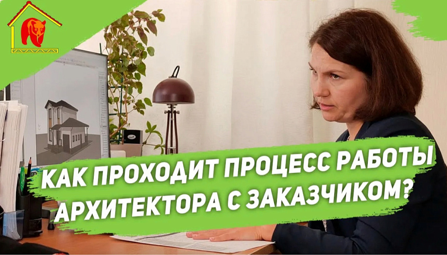 Как проходит процесс работы архитектора с заказчиком